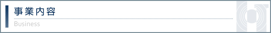 事業内容