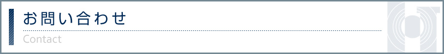 お問い合わせ