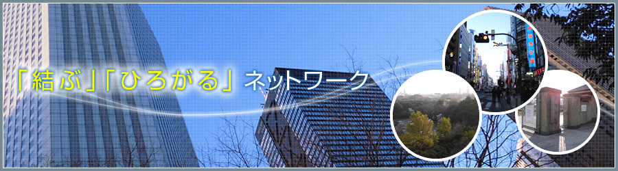 「結ぶ」「ひろがる」ネットワーク